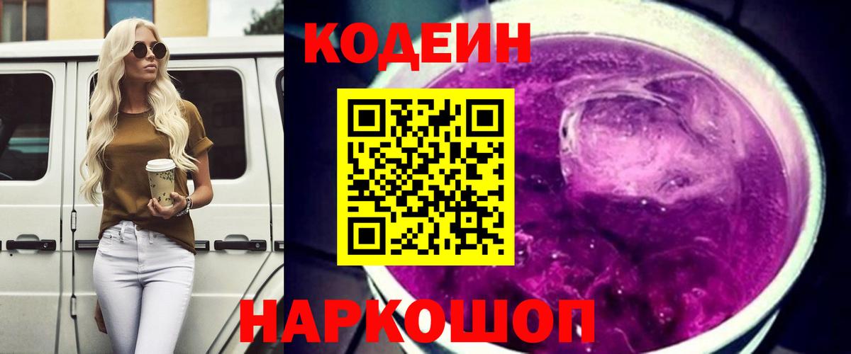 Кодеиновый сироп Lean напиток Lean (лин)  Кодеин Purple Drank  Керчь  Вход с VPN 